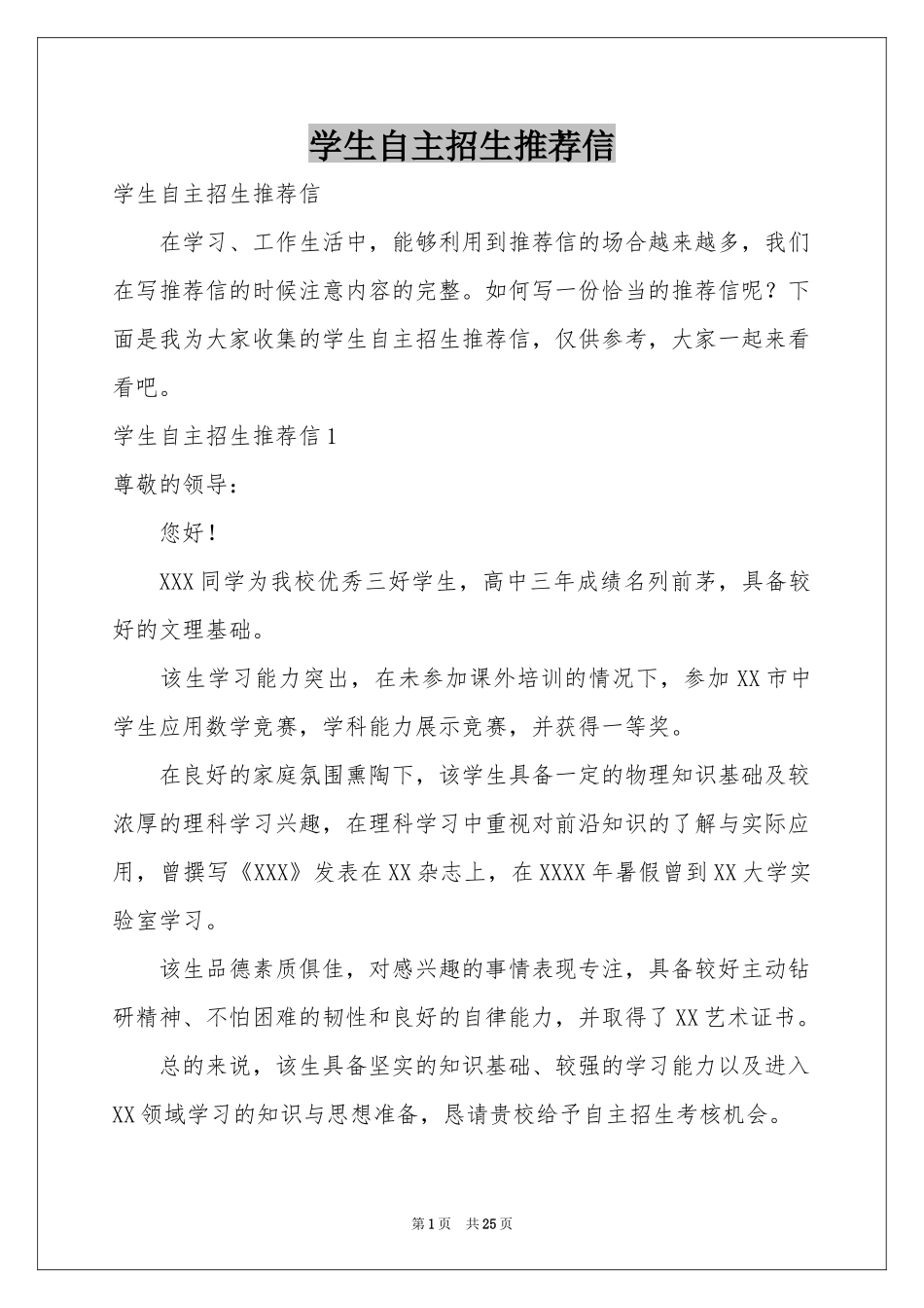 学生自主招生推荐信_第1页