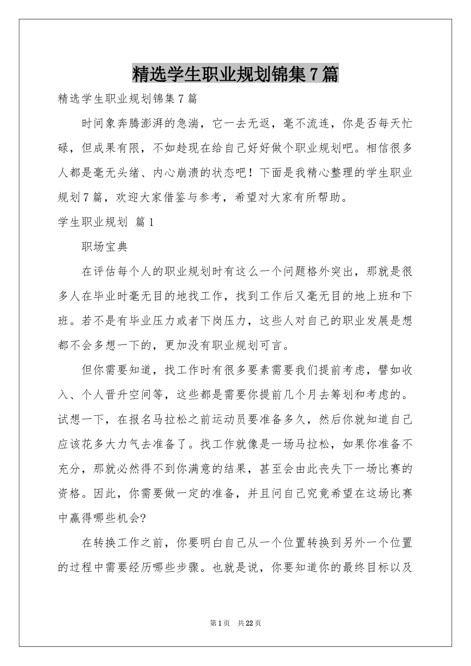 学生职业规划锦集7篇_第1页