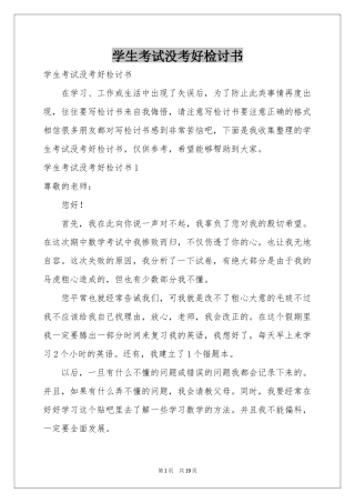 学生考试没考好检讨书