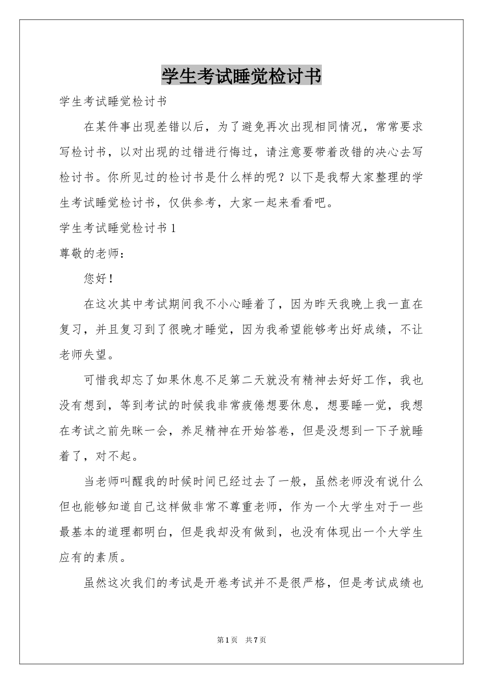 学生考试睡觉检讨书_第1页
