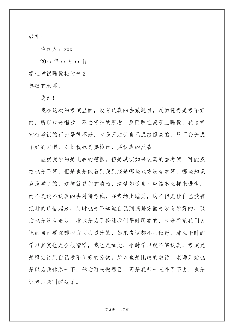 学生考试睡觉检讨书_第3页