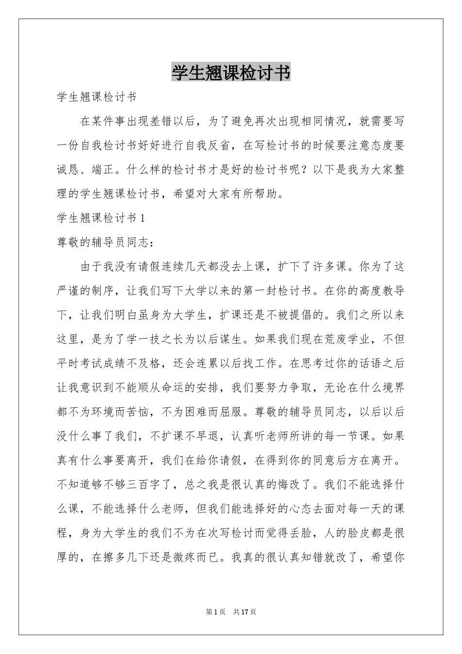 学生翘课检讨书_第1页