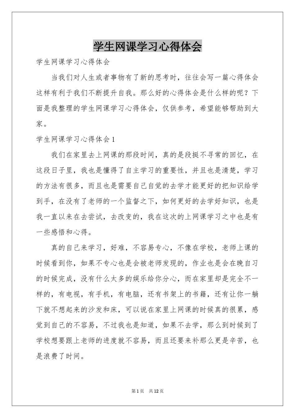 学生网课学习体会心得_第1页