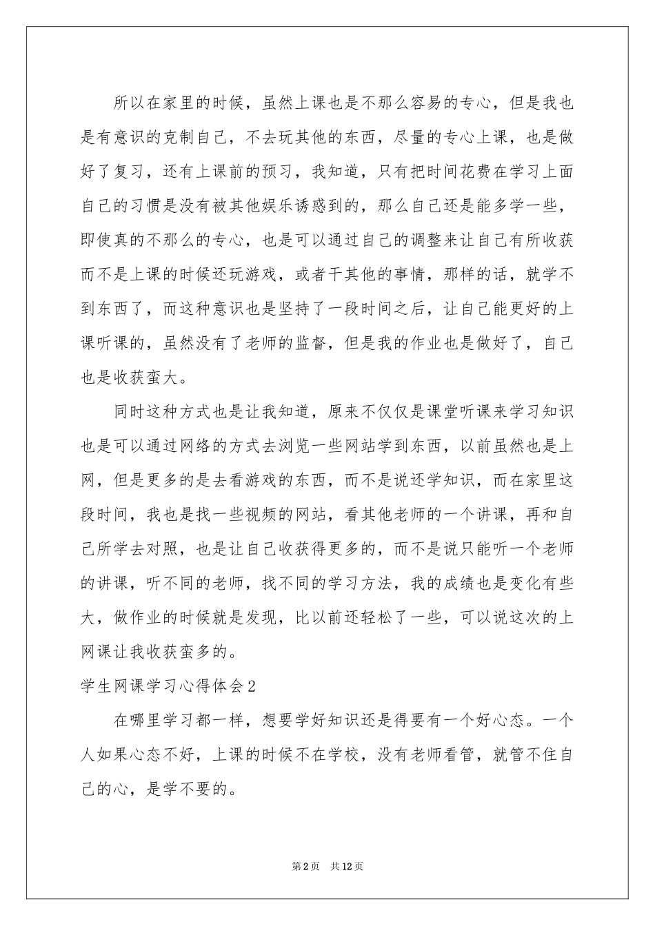学生网课学习体会心得_第2页