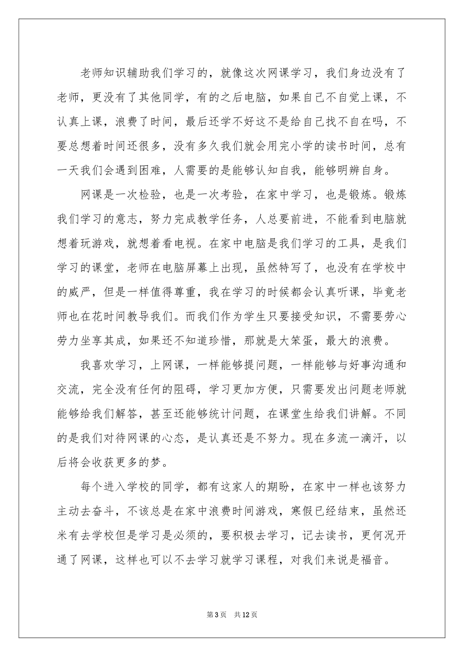 学生网课学习体会心得_第3页