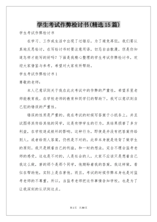 学生考试作弊检讨书(精选15篇)