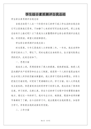 学生综合素质测评自我参考总结