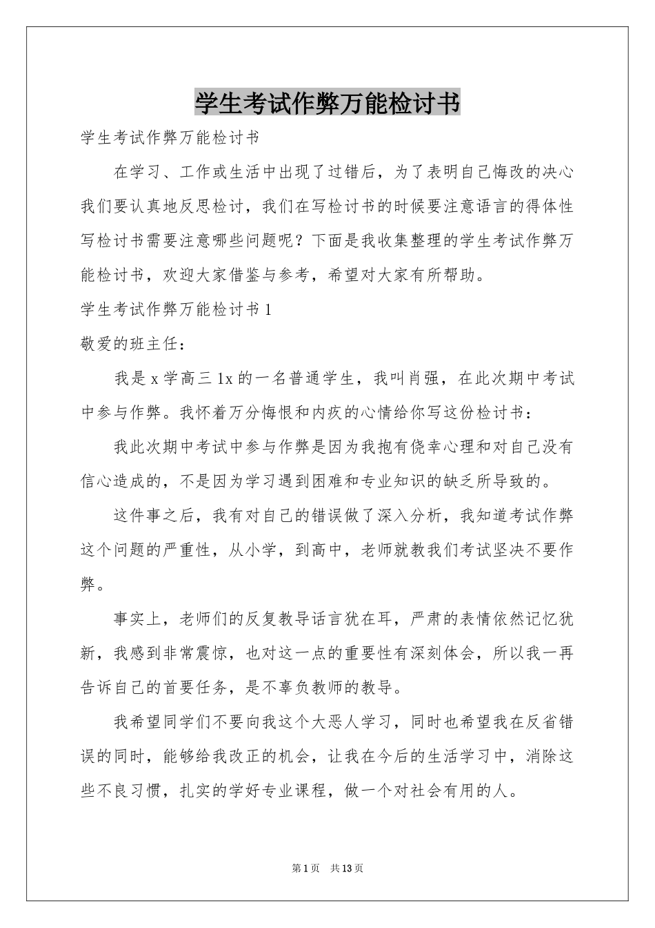 学生考试作弊万能检讨书_第1页