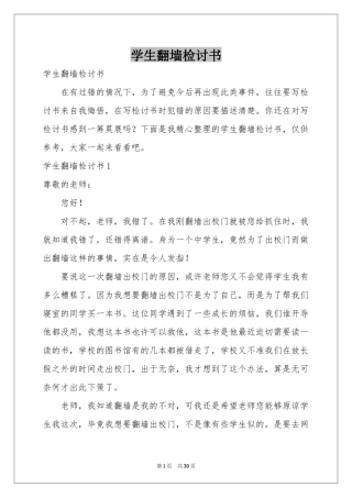 学生翻墙检讨书