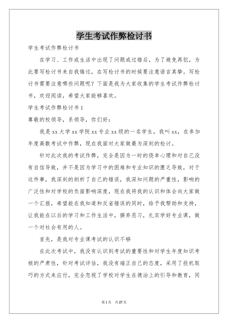 学生考试作弊检讨书_第1页
