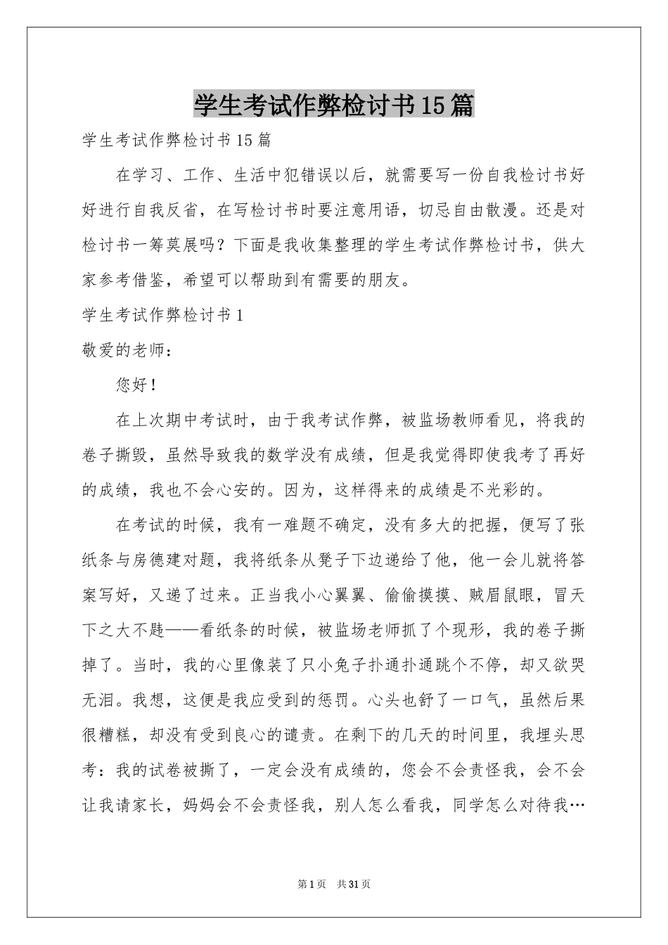 学生考试作弊检讨书15篇_第1页