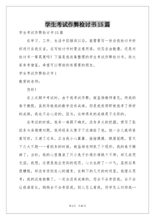 学生考试作弊检讨书15篇