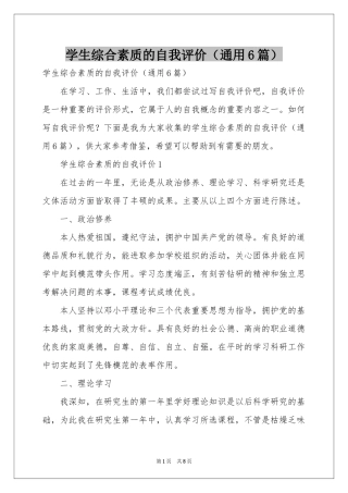 学生综合素质的自我评价（通用6篇）