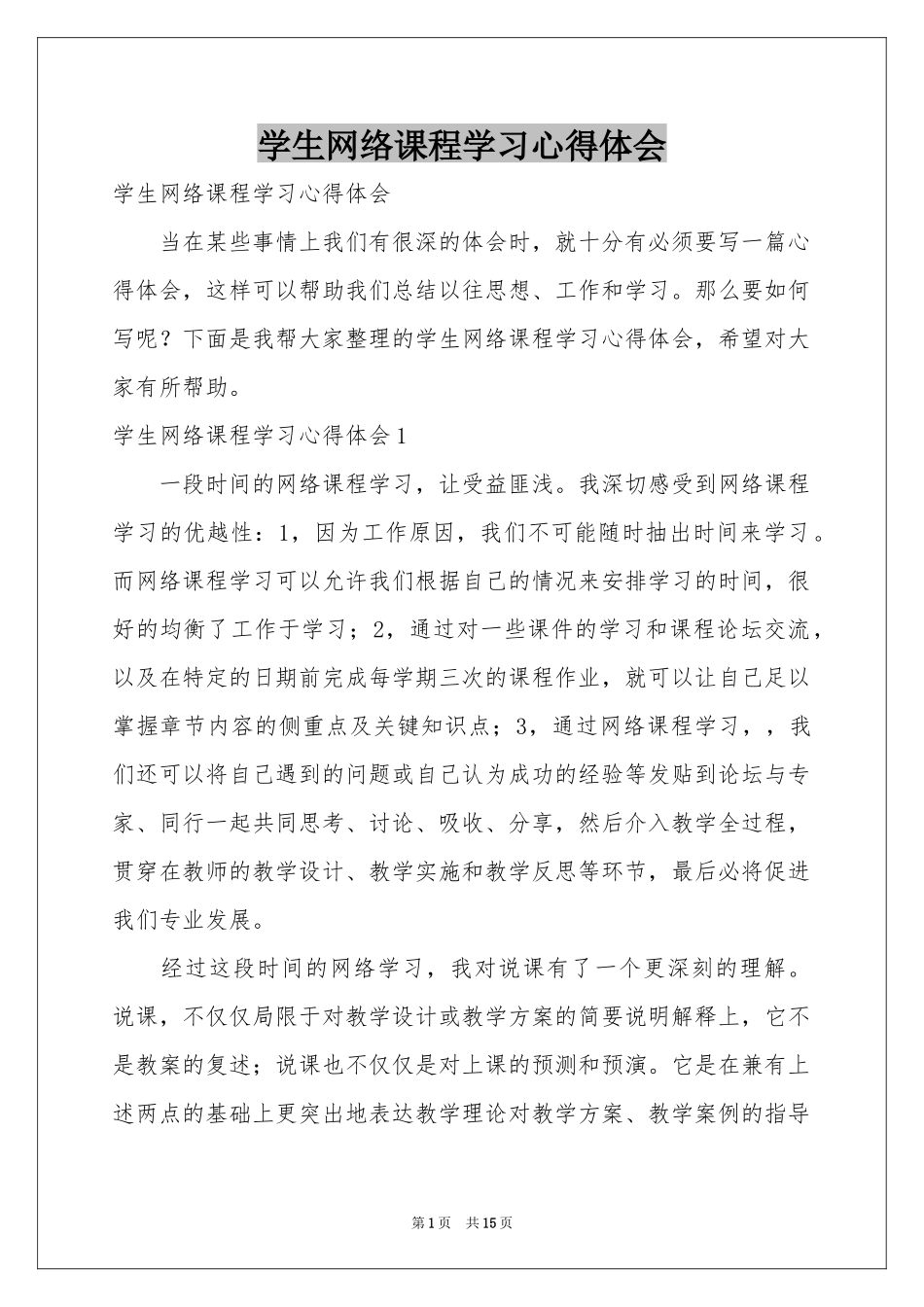 学生网络课程学习体会心得_第1页