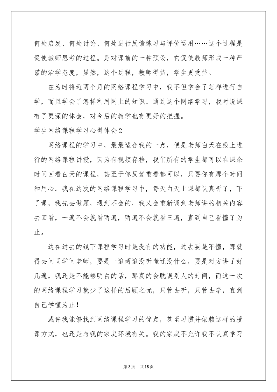 学生网络课程学习体会心得_第3页