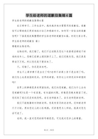 学生给老师的道歉信集锦6篇