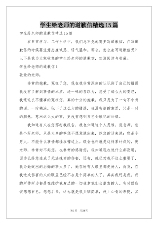 学生给老师的道歉信精选15篇