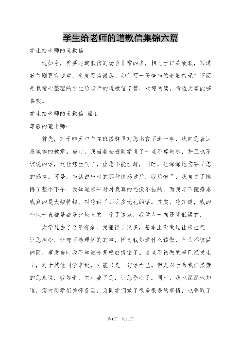 学生给老师的道歉信集锦六篇_第1页