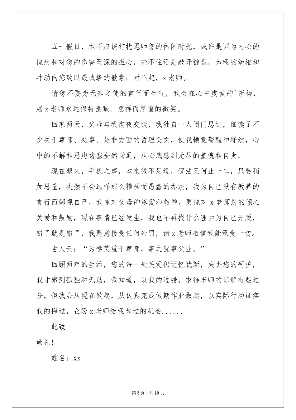 学生给老师的道歉信集锦六篇_第3页