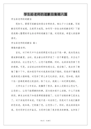 学生给老师的道歉信集锦六篇