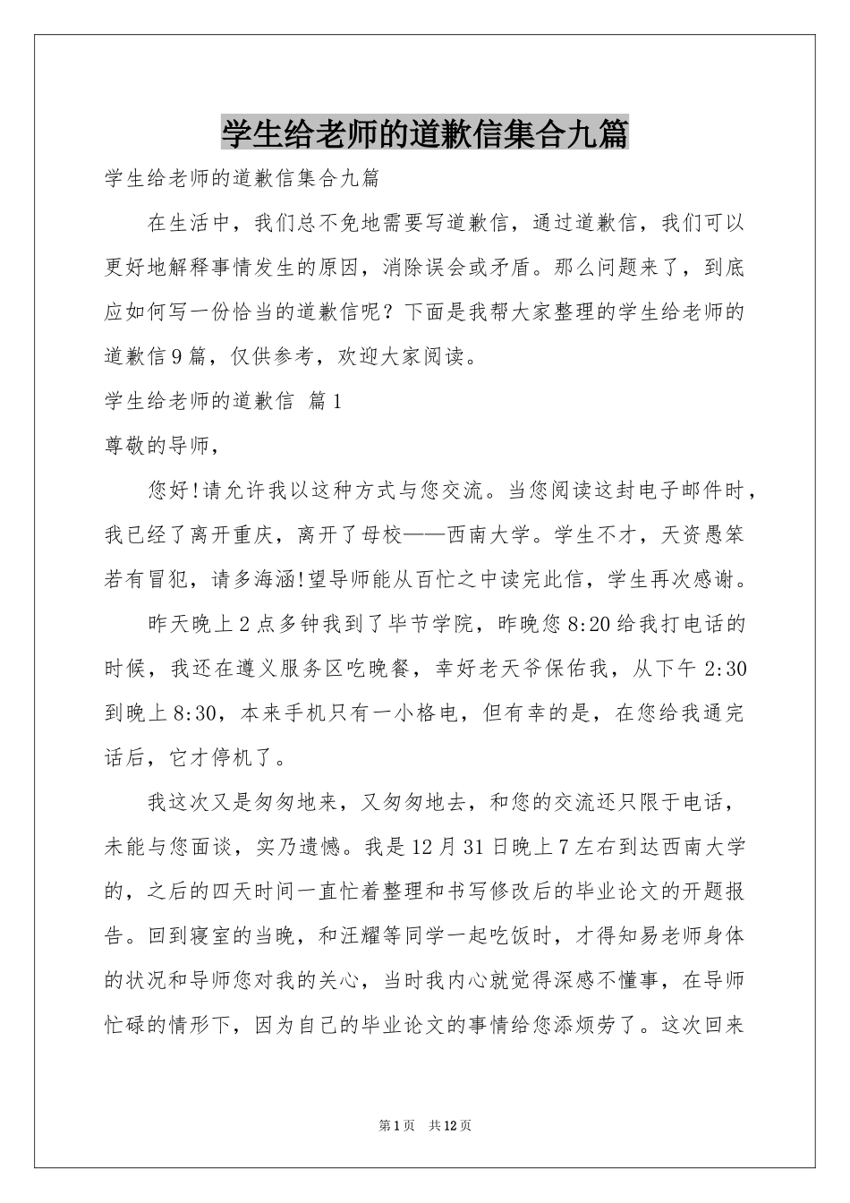 学生给老师的道歉信集合九篇_第1页