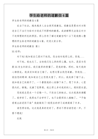 学生给老师的道歉信4篇