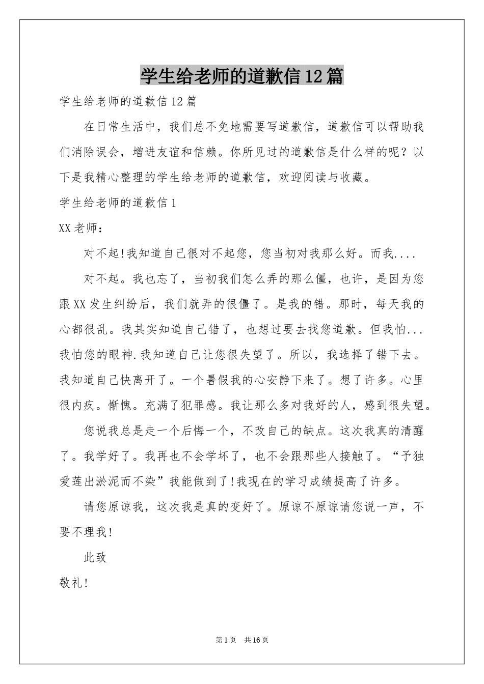 学生给老师的道歉信12篇_第1页