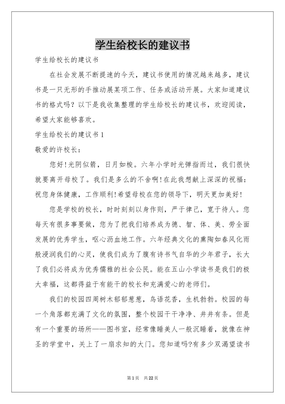 学生给校长的建议书_第1页