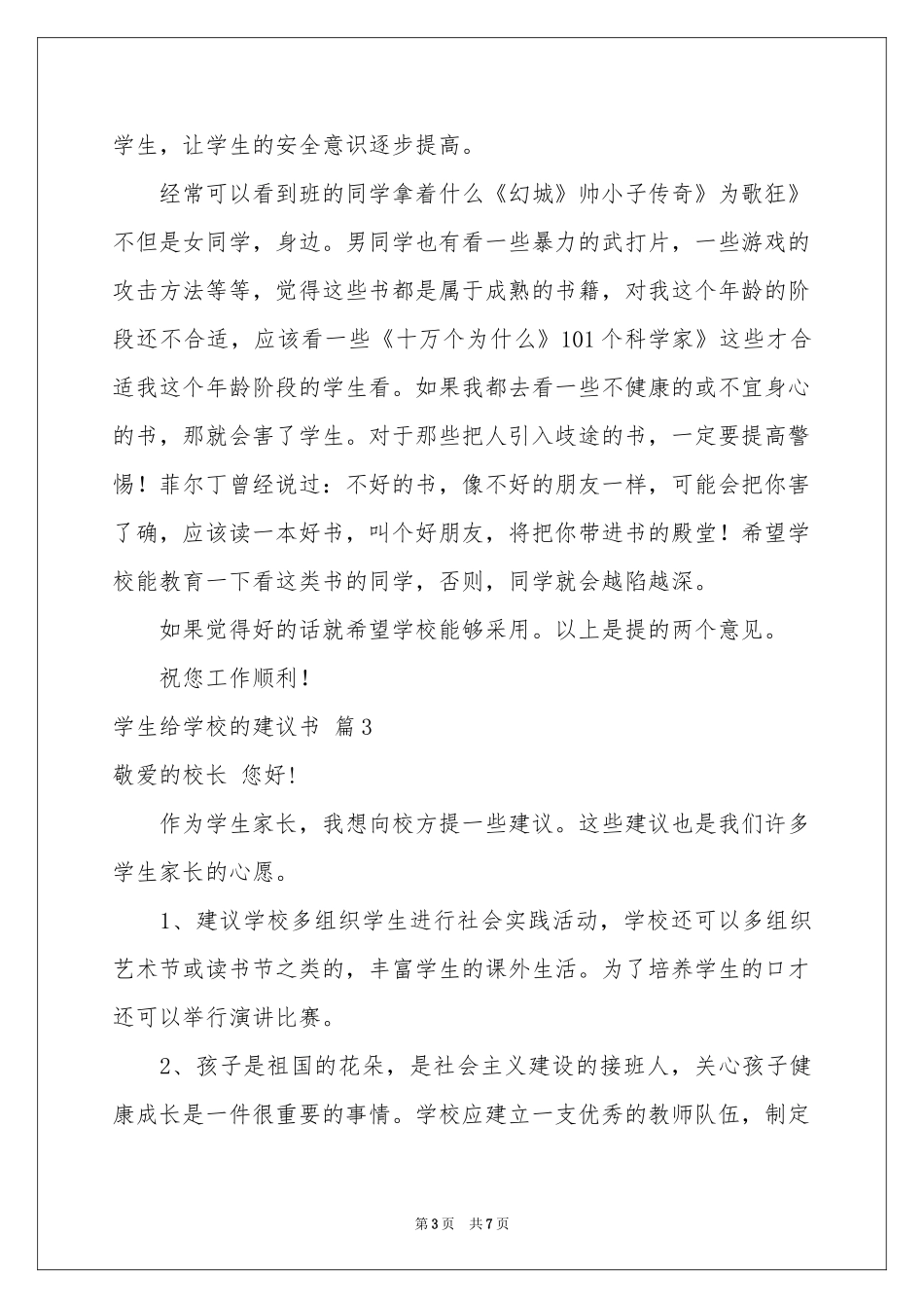 学生给学校的建议书范本汇编五篇_第3页
