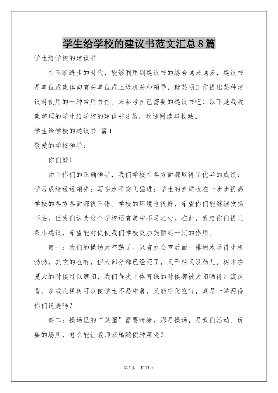 学生给学校的建议书范本汇总8篇_第1页