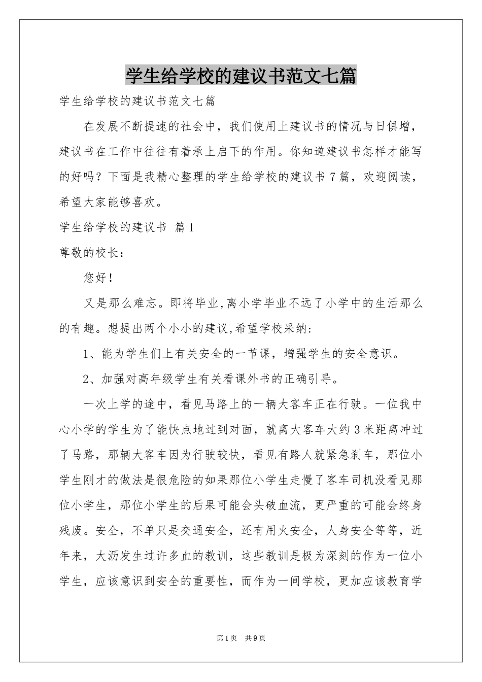 学生给学校的建议书范本七篇_第1页