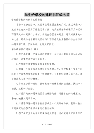 学生给学校的建议书汇编七篇