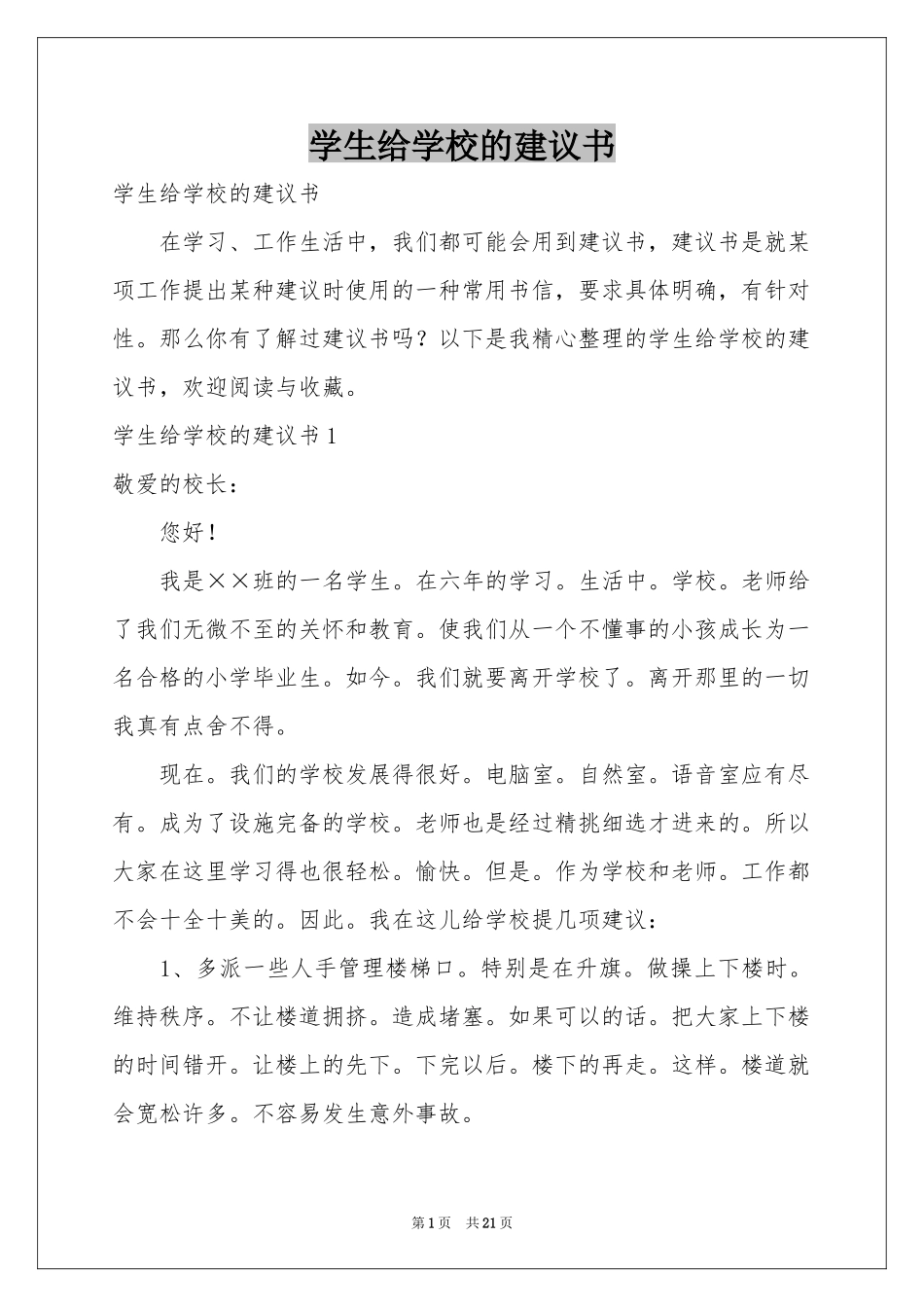 学生给学校的建议书_第1页
