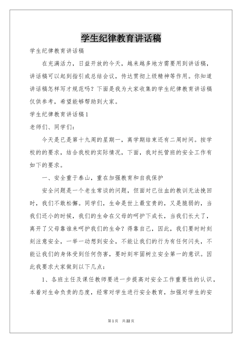 学生纪律教育讲话稿_第1页