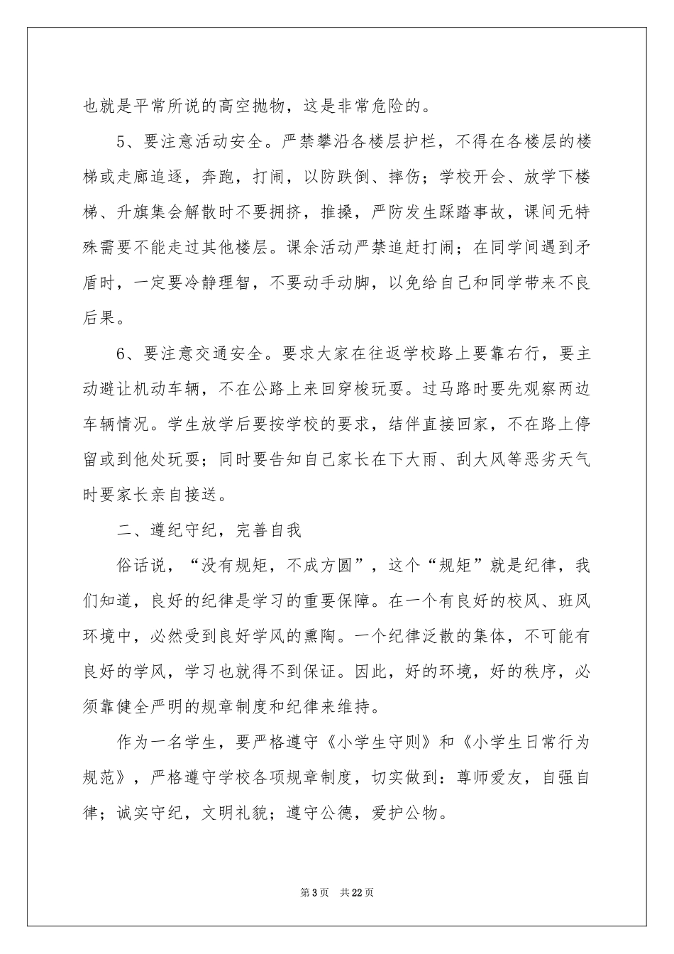 学生纪律教育讲话稿_第3页