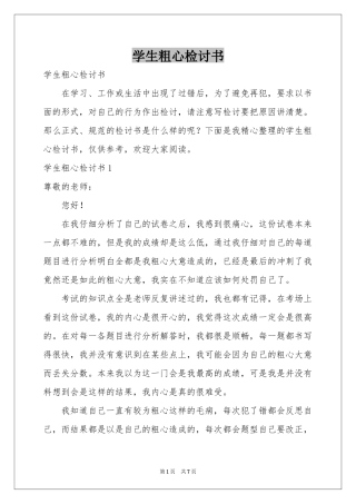 学生粗心检讨书