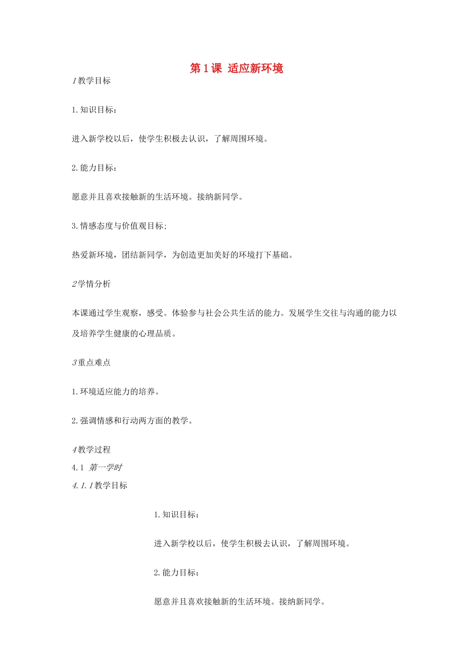 生活 第1课 适应新环境教学设计 北师大版教材-北师大版教材初中七年级上册政治教学设计_第1页