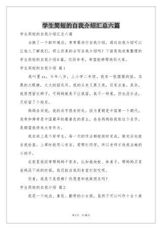 学生简短的自我介绍汇总六篇