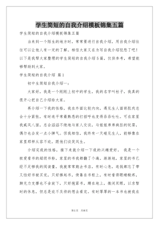 学生简短的自我介绍模板锦集五篇