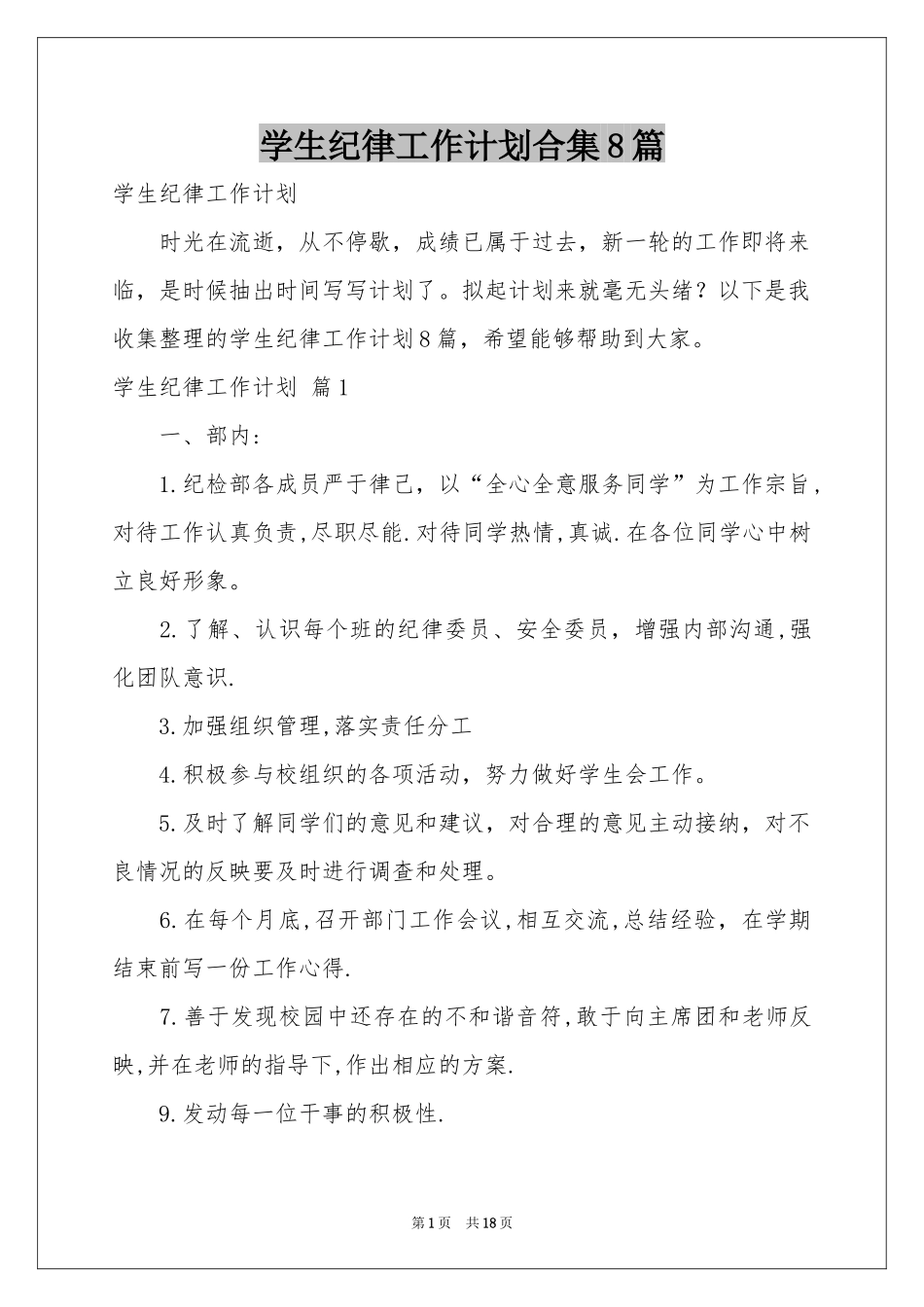 学生纪律工作参考计划合集8篇_第1页
