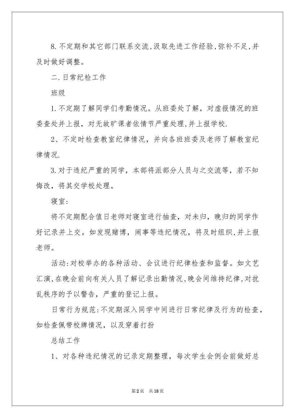 学生纪律工作参考计划合集8篇_第2页