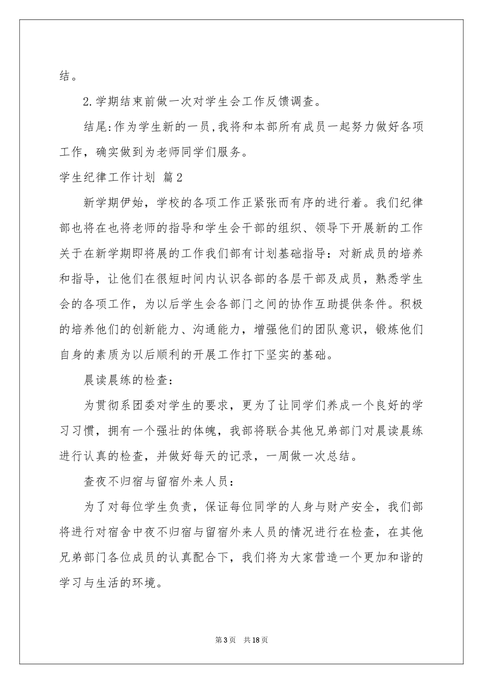 学生纪律工作参考计划合集8篇_第3页