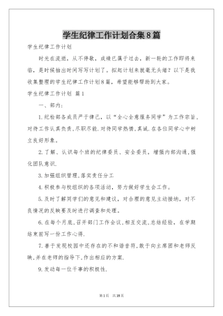 学生纪律工作参考计划合集8篇