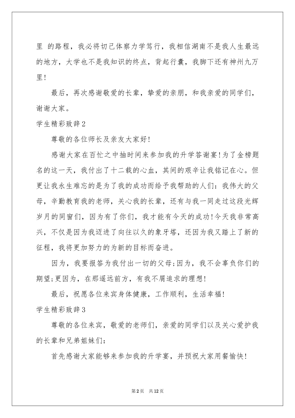 学生精彩致辞_第2页