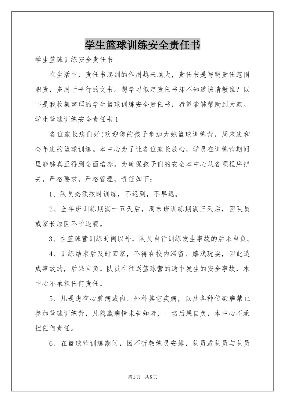 学生篮球训练安全责任书_第1页