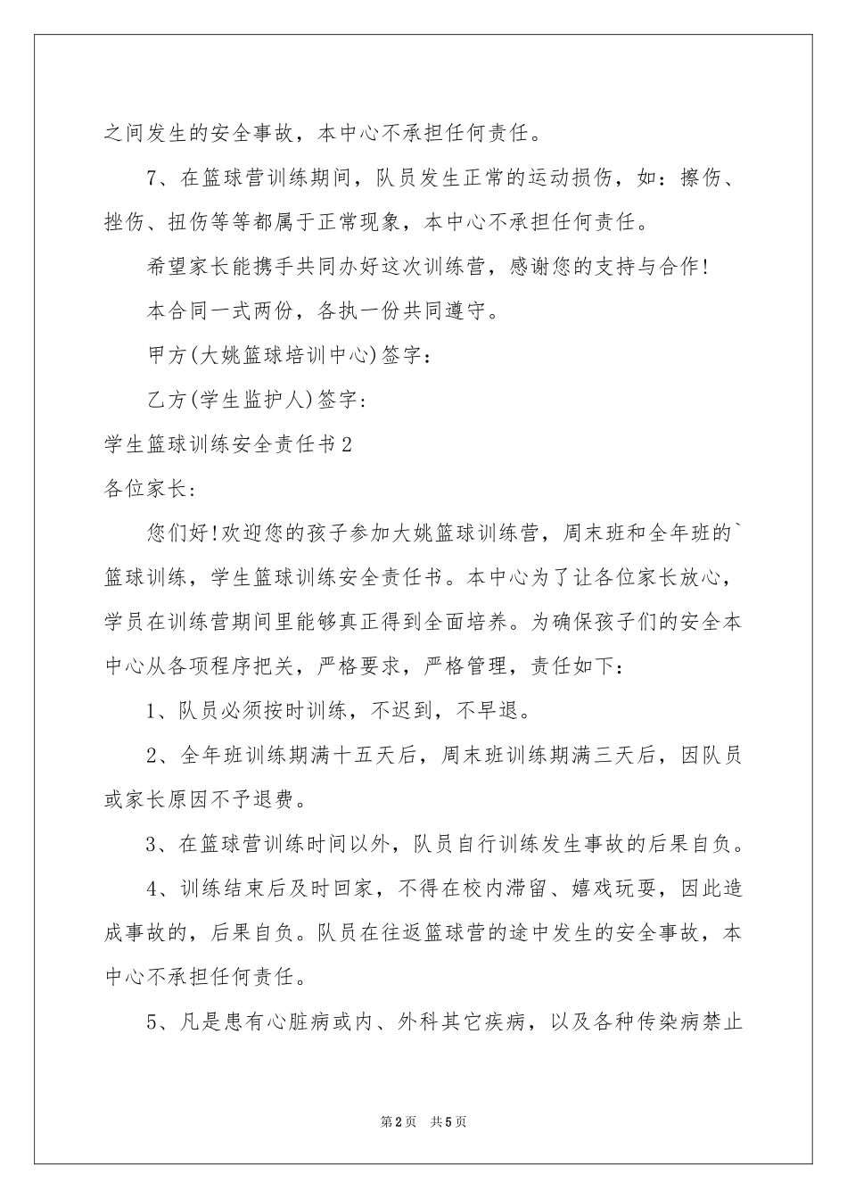 学生篮球训练安全责任书_第2页