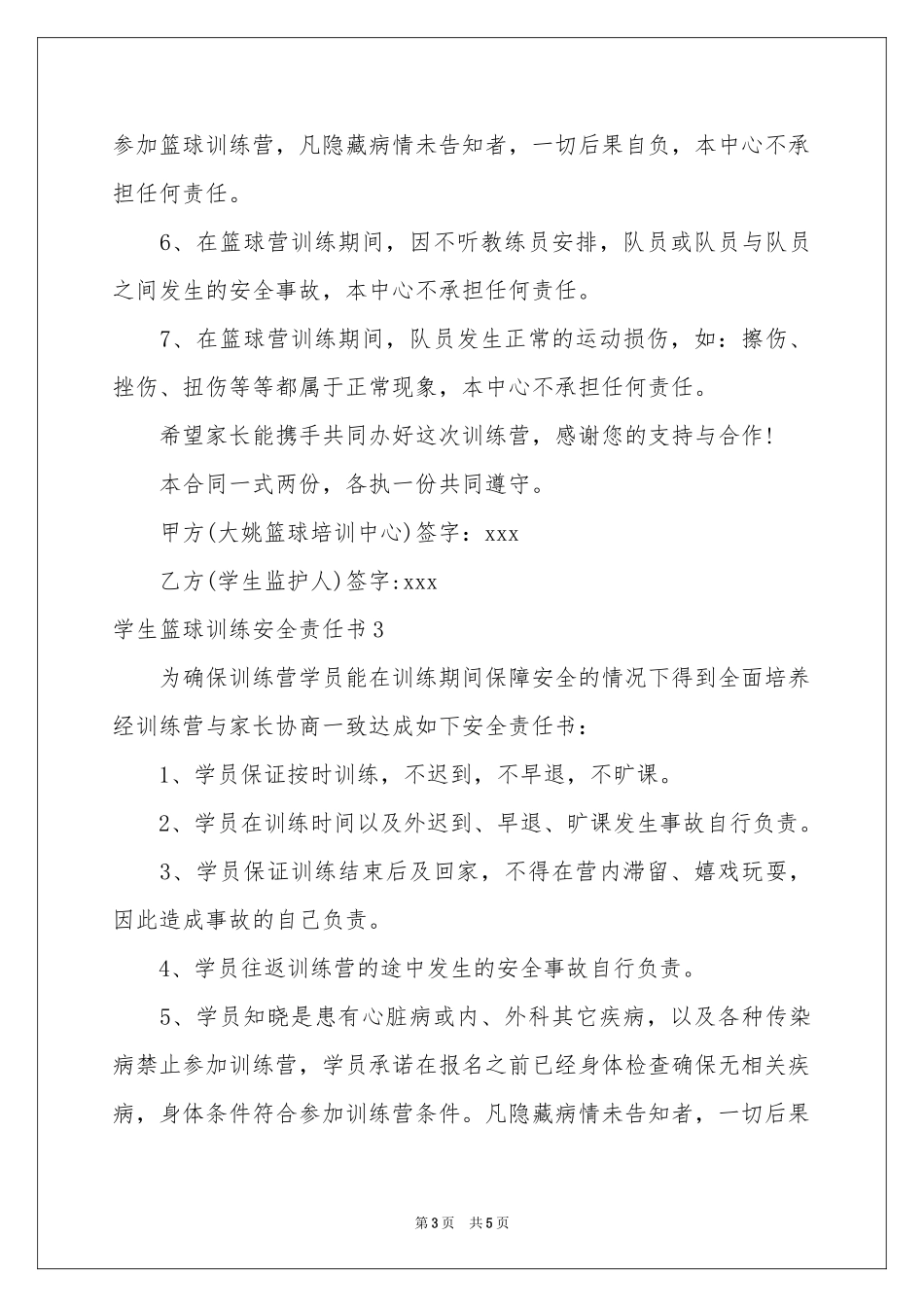 学生篮球训练安全责任书_第3页