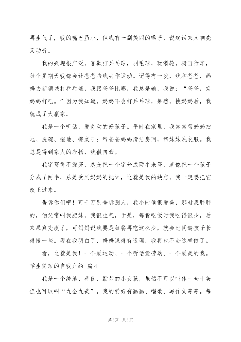 学生简短的自我介绍四篇_第3页