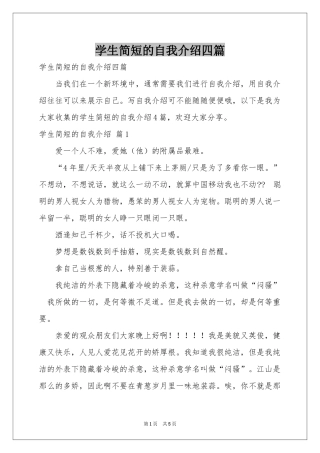 学生简短的自我介绍四篇