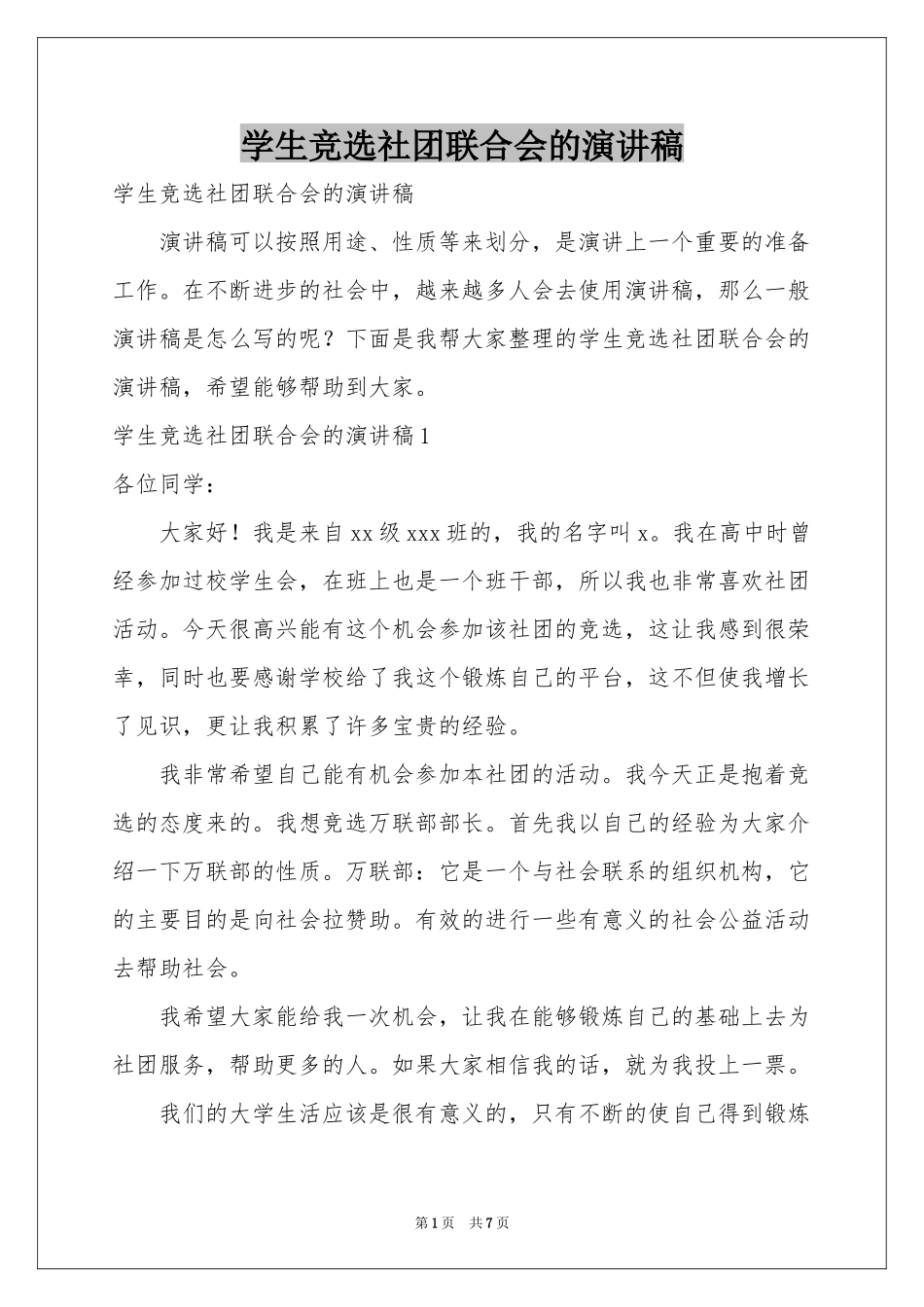 学生竞选社团联合会的演讲稿_第1页